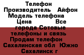 Телефон › Производитель ­ Айфон › Модель телефона ­ 4s › Цена ­ 7 500 - Все города Сотовые телефоны и связь » Продам телефон   . Сахалинская обл.,Южно-Сахалинск г.